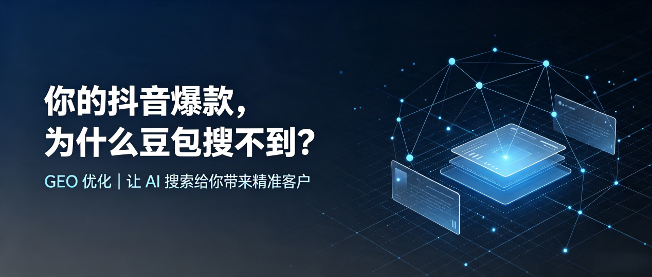 你的抖音爆款，为什么豆包搜不到？读懂 GEO，抢占巴林右旗 AI 搜索新流量