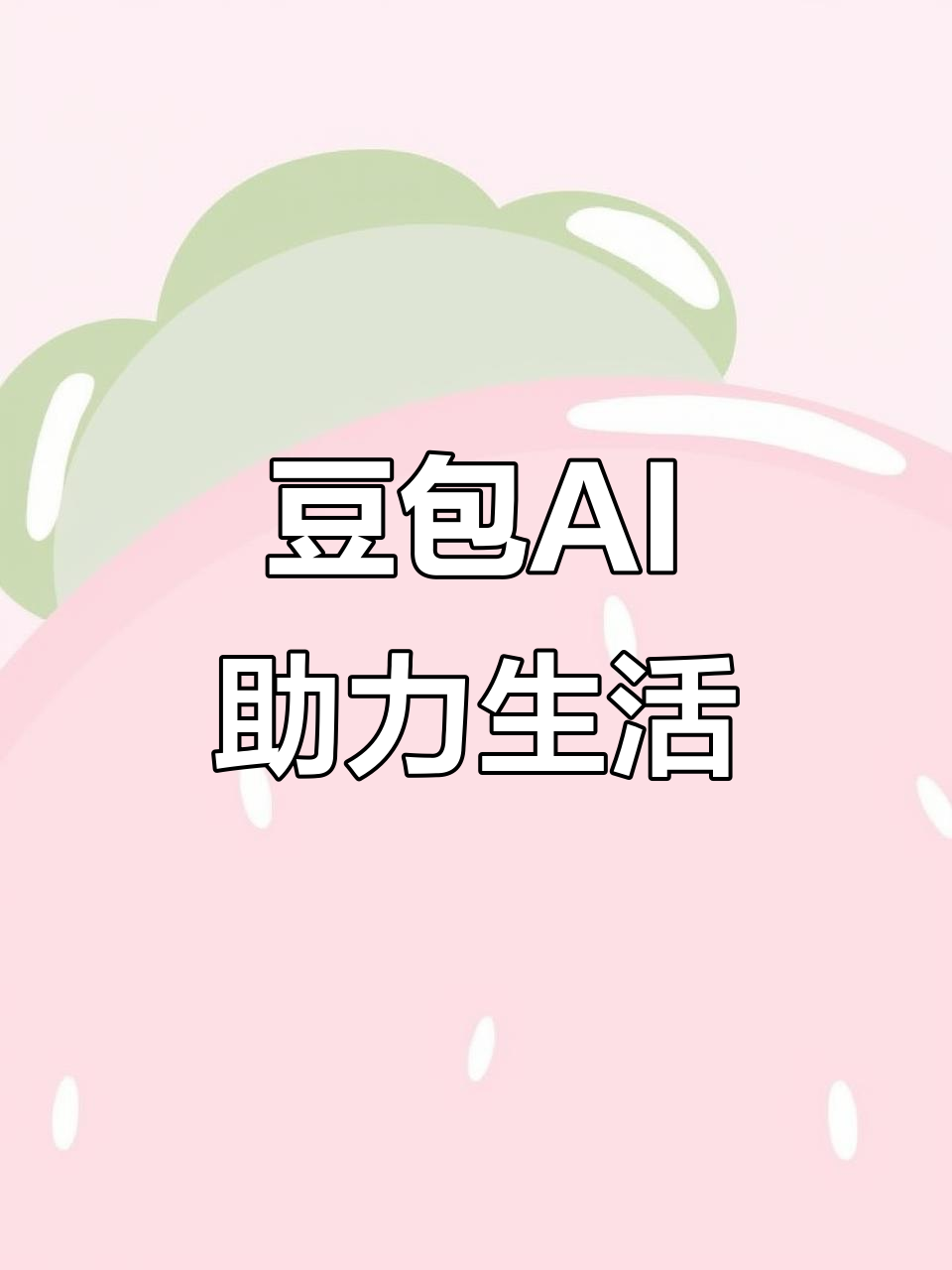 巴林右旗AI搜索应用普及 豆包搜索优化健全品牌内容传播渠道